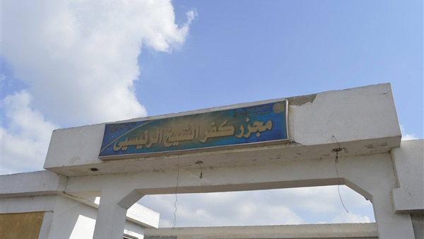 مجزر كفر الشيخ الرئيسي