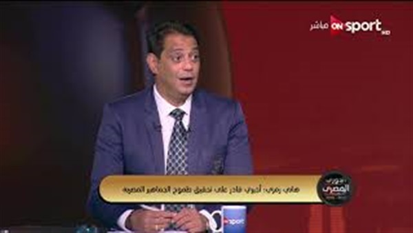 هاني رمزي مدرب المنتخب