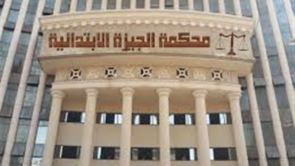 محكمة الجيزة الإبتدائية