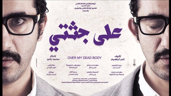 فيلم علي جثتي