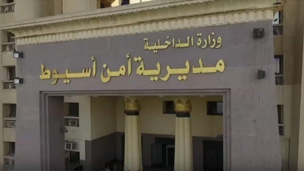 مديرية أمن أسيوط
