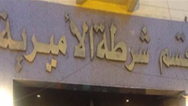 قسم شرطة الأميرية