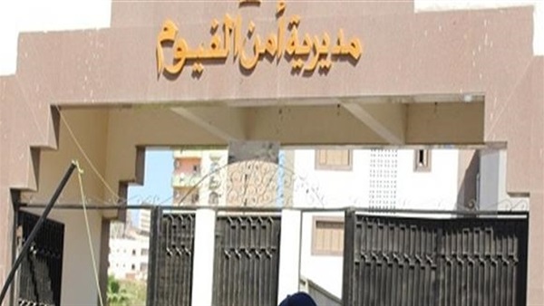 مديرية امن الفيوم
