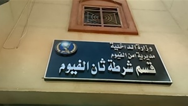 قسم ثان الفيوم