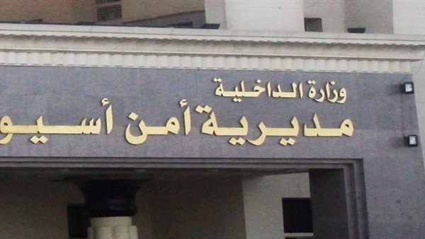 مديرية أمن أسيوط