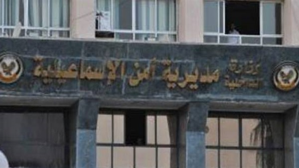 مديرية أمن الإسماعيلية