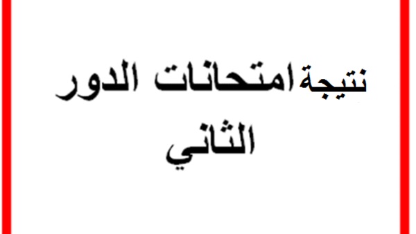 نتيجة امتحانات الدور