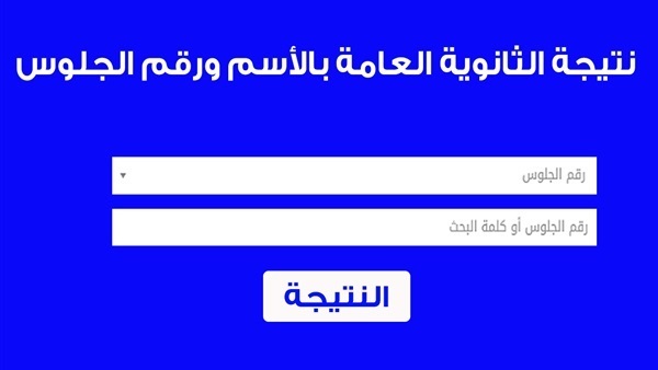 لإعلان عن نتيجة الثانوية