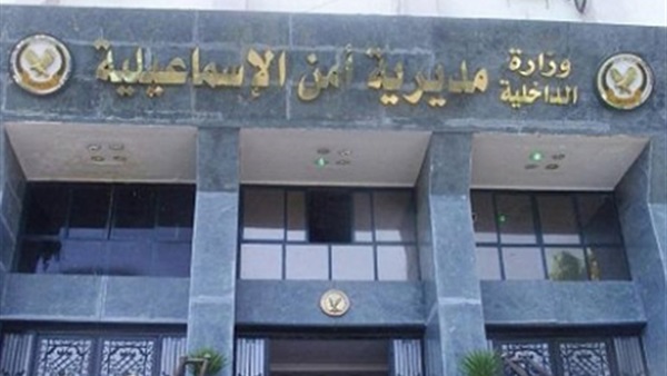 مديرية أمن الإسماعيلية