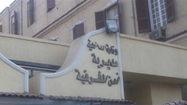مديرية أمن الشرقية