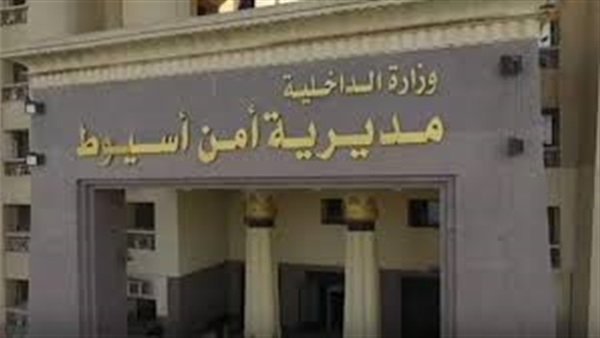مديرية أمن أسيوط