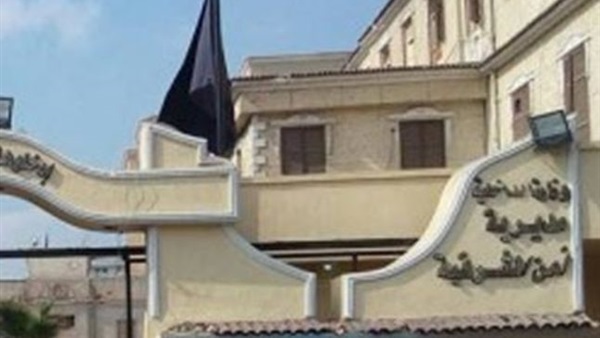 مديرية أمن الشرقية