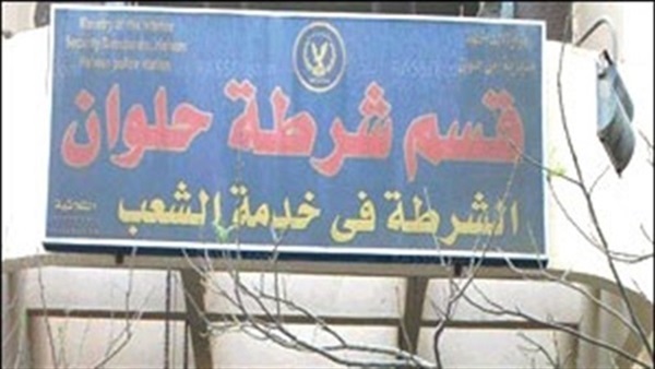 قسم شرطة حلوان