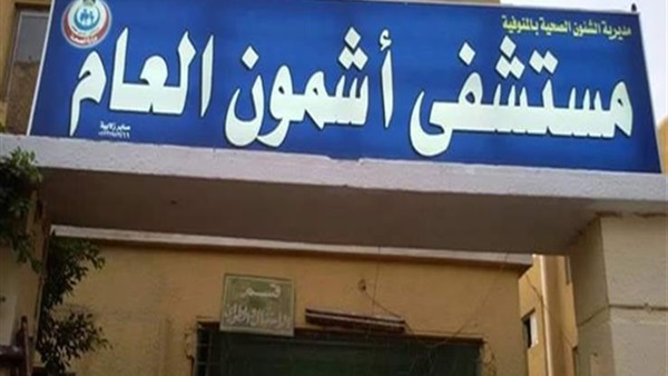 مستشفي أشمون العام