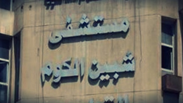 مستشفى شبين الكوم