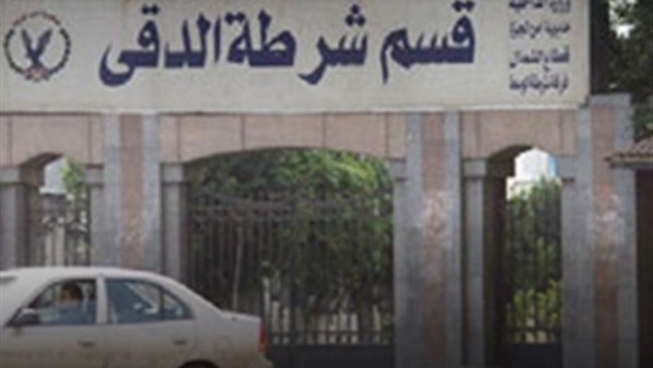 قسم شرطة الدقى
