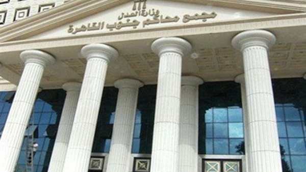 مجمع محاكم جنوب القاهرة