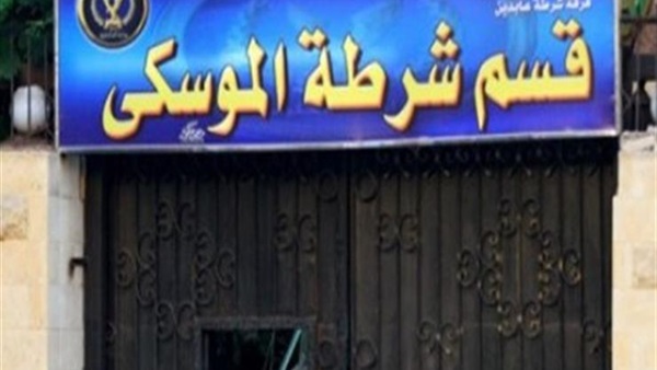 قسم شرطة الموسكي