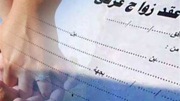 الزواج العرفي