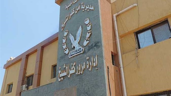 مديرية أمن كفر الشيخ