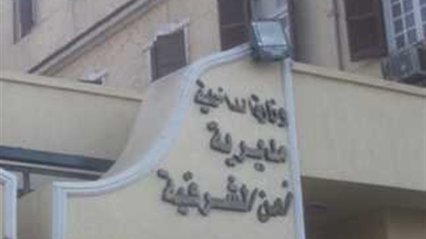 مديرية أمن الشرقية