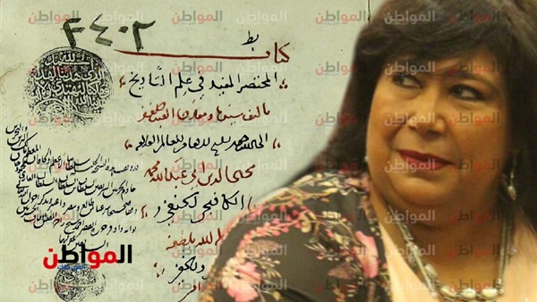 وزيرة الثقافة - المخطوط