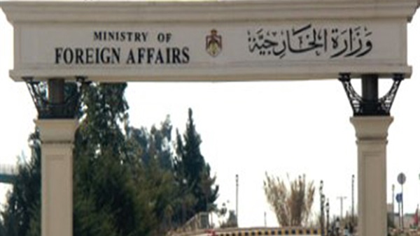 وزارة الخارجية الأردنية