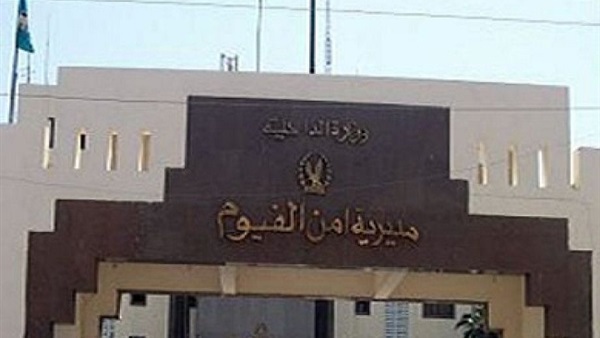 مديرية أمن الفيوم