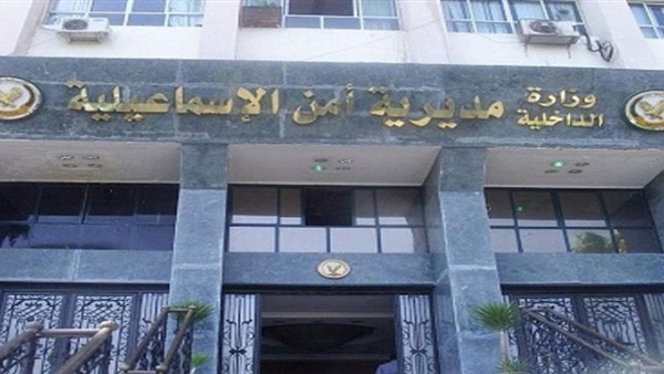 مديرية أمن الإسماعيلية
