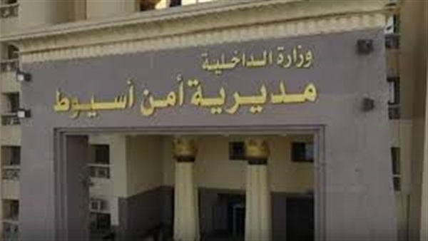 مديرية أمن أسيوط