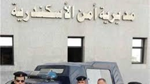 مديرية أمن الإسكندرية