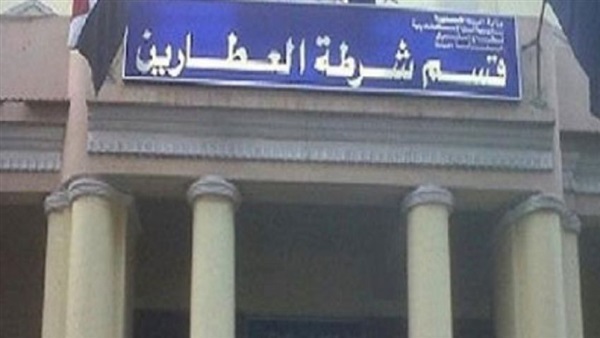 قسم شرطة العطارين