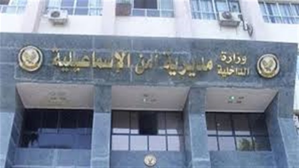 مديرية أمن الإسماعيلية