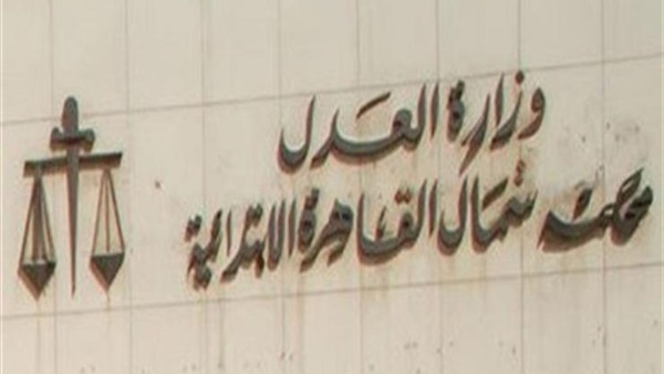 محكمة شمال القاهرة