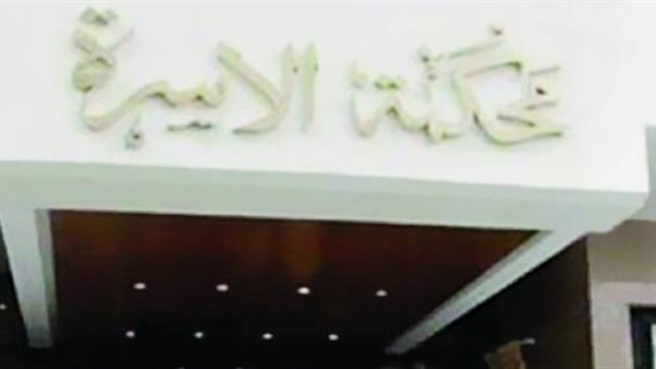 محكمة الأسرة