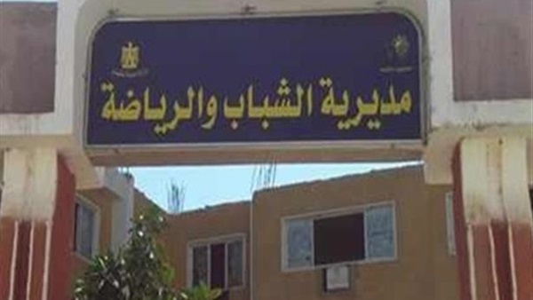 مديرية شباب ورياضة