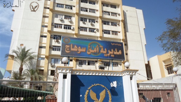 مديرية أمن سوهاج