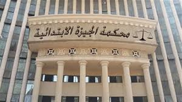 محكمة الجيزة الابتدائية