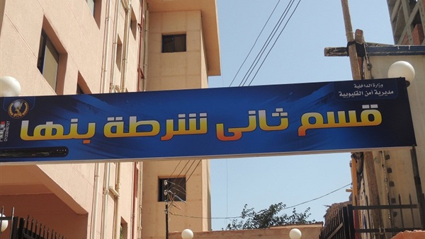 قسم شرطة بنها