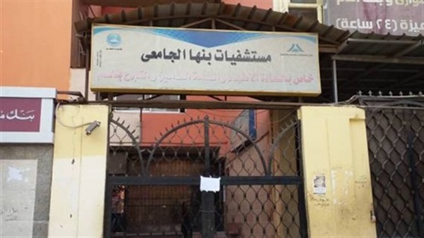 مستشفي بنها الجامعي