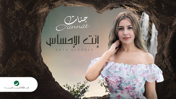 الفنانة جنات