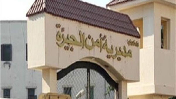 مديرية أمن الجيزة