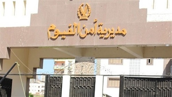 مديريه امن الفيوم