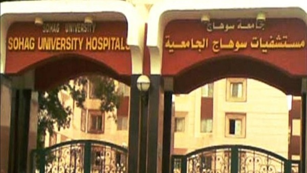 مستشفي سوهاج الجامعي