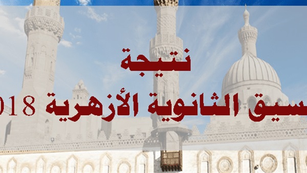 نتيجة تنسيق الثانوية