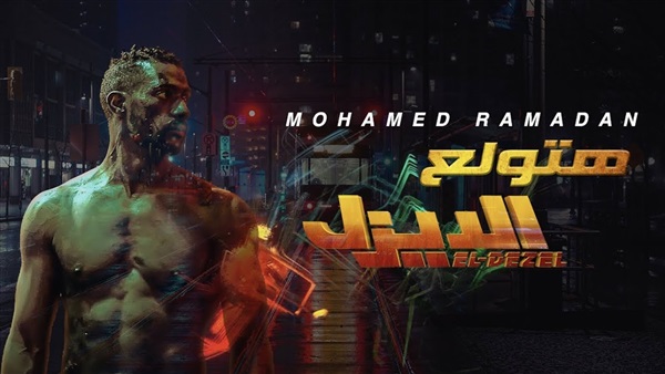 محمد رمضان