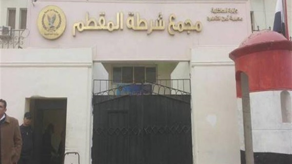 قسم شرطة المقطم