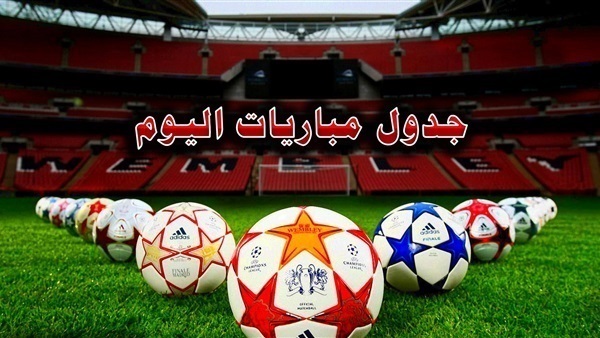 جدول مباريات اليوم
