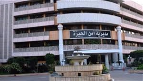 مديرية أمن الجيزة