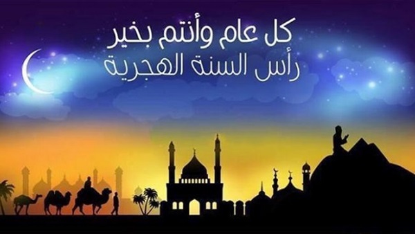 معايدات العام الهجري